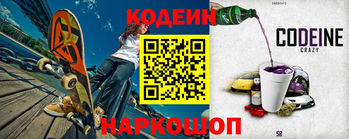 Codein напиток Lean (лин) Южно-Сахалинск